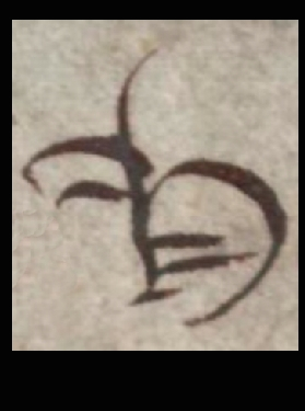 h (handwritten in a manuscript)
